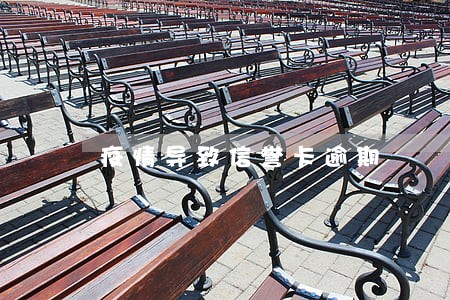 疫情导致信誉卡逾期