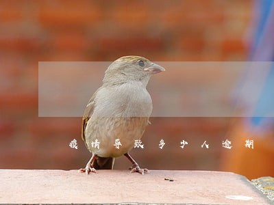 疫情导致多少人逾期 疫情导致多少人逾期