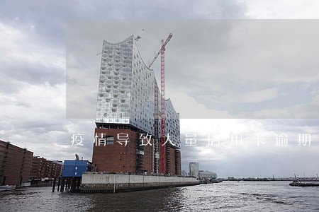 疫情导致大量信用卡逾期