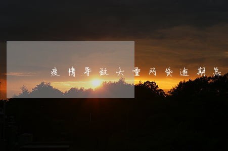 疫情导致大量网贷逾期怎么办 疫情导致大量网贷逾期怎么办