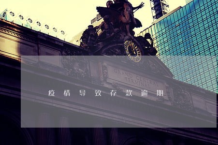 疫情导致存款逾期 疫情导致存款逾期