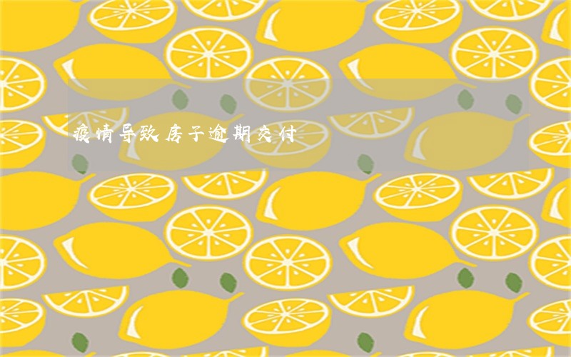 疫情导致房子逾期交付