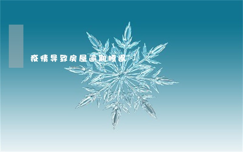 疫情导致房屋逾期腾退 疫情导致房屋逾期腾退