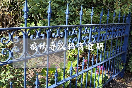 疫情导致招商逾期