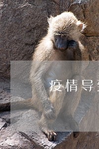 疫情导致捷信逾期 疫情导致捷信逾期