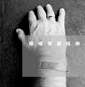 疫情导致检测逾期 疫情导致检测逾期