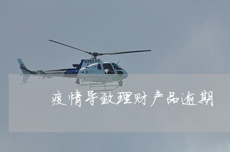 疫情导致理财产品逾期