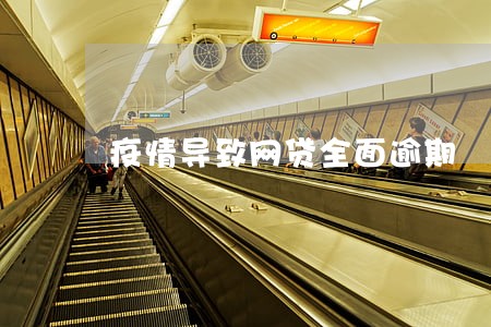 疫情导致网贷全面逾期 疫情导致网贷全面逾期