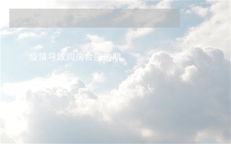 疫情导致购房合同逾期