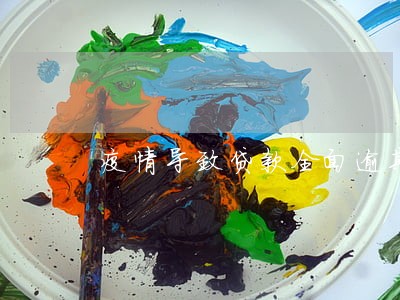 疫情导致贷款全面逾期 疫情导致贷款全面逾期