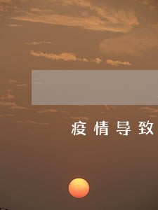 疫情导致逾期90天以上 疫情导致逾期90天以上
