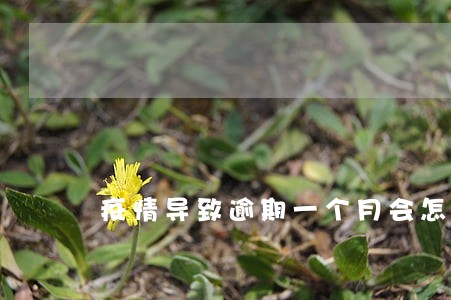 疫情导致逾期一个月会怎么样 疫情导致逾期一个月会怎么样
