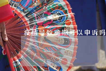 疫情导致逾期可以申诉吗 疫情导致逾期可以申诉吗