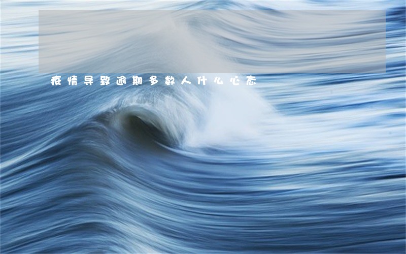 疫情导致逾期多数人什么心态 疫情导致逾期多数人什么心态