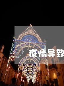 疫情导致逾期征信可以消除吗 疫情导致逾期征信可以消除吗