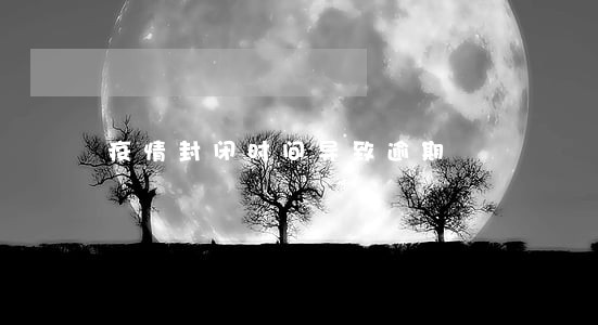 疫情封闭时间导致逾期