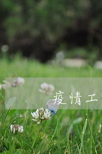 疫情工商装修贷逾期 疫情工商装修贷逾期