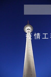 疫情工程款逾期利息 疫情工程款逾期利息