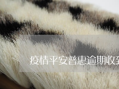 疫情平安普惠逾期收到恐吓 疫情平安普惠逾期收到恐吓