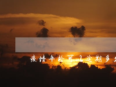 疫情年检可以逾期多久泉州 疫情年检可以逾期多久泉州