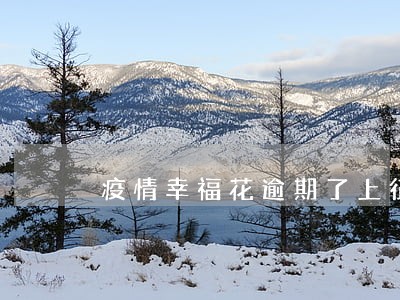 疫情幸福花逾期了上征信吗 疫情幸福花逾期了上征信吗