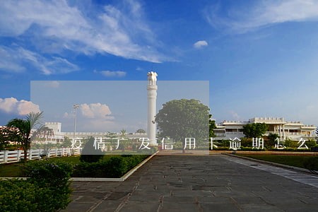 疫情广发信用卡逾期怎么办 疫情广发信用卡逾期怎么办