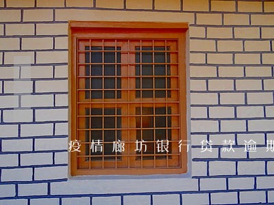疫情廊坊银行贷款逾期 疫情廊坊银行贷款逾期