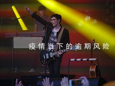 疫情当下的逾期风险 疫情当下的逾期风险