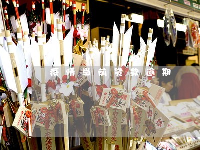 疫情当前贷款逾期 疫情当前贷款逾期