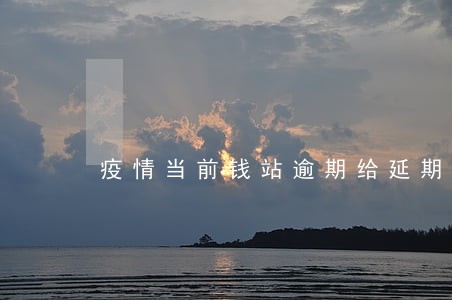 疫情当前钱站逾期给延期吗 疫情当前钱站逾期给延期吗