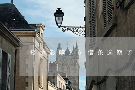 疫情影响36借条逾期了