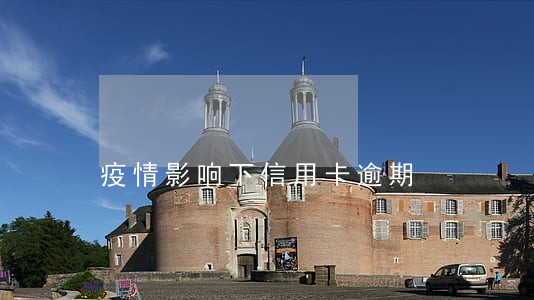 疫情影响下信用卡逾期