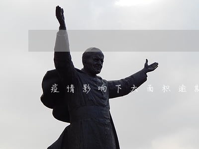 疫情影响下大面积逾期了 疫情影响下大面积逾期了