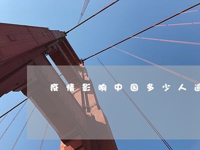 疫情影响中国多少人逾期