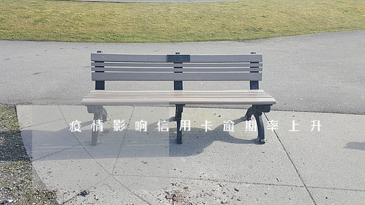 疫情影响信用卡逾期率上升