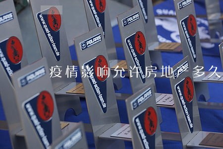 疫情影响允许房地产多久逾期 疫情影响允许房地产多久逾期