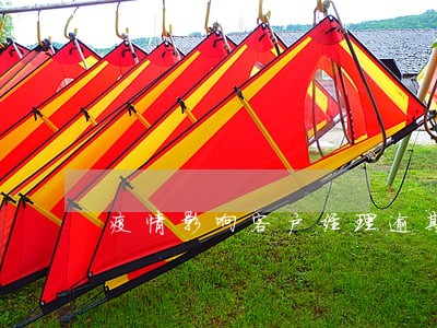 疫情影响客户经理逾期率