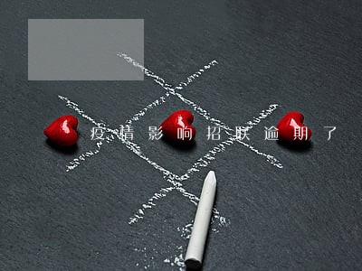 疫情影响招联逾期了 疫情影响招联逾期了