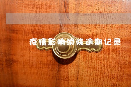 疫情影响消除逾期记录 疫情影响消除逾期记录