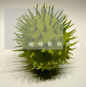 疫情影响的逾期率 疫情影响的逾期率