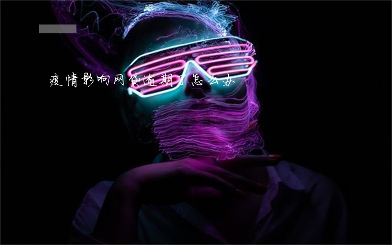 疫情影响网贷逾期了怎么办 疫情影响网贷逾期了怎么办