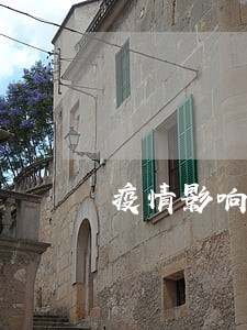 疫情影响逾期严重 疫情影响逾期严重