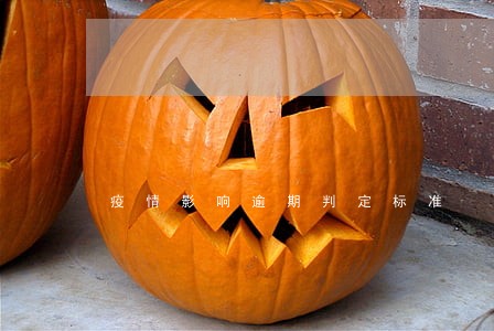 疫情影响逾期判定标准 疫情影响逾期判定标准