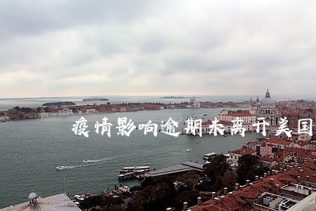 疫情影响逾期未离开美国 疫情影响逾期未离开美国