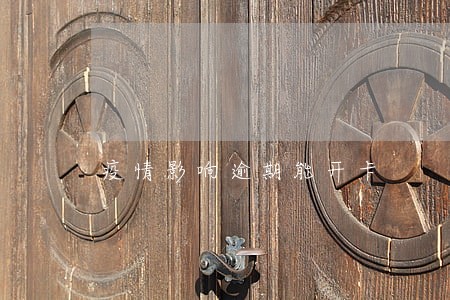 疫情影响逾期能开卡 疫情影响逾期能开卡