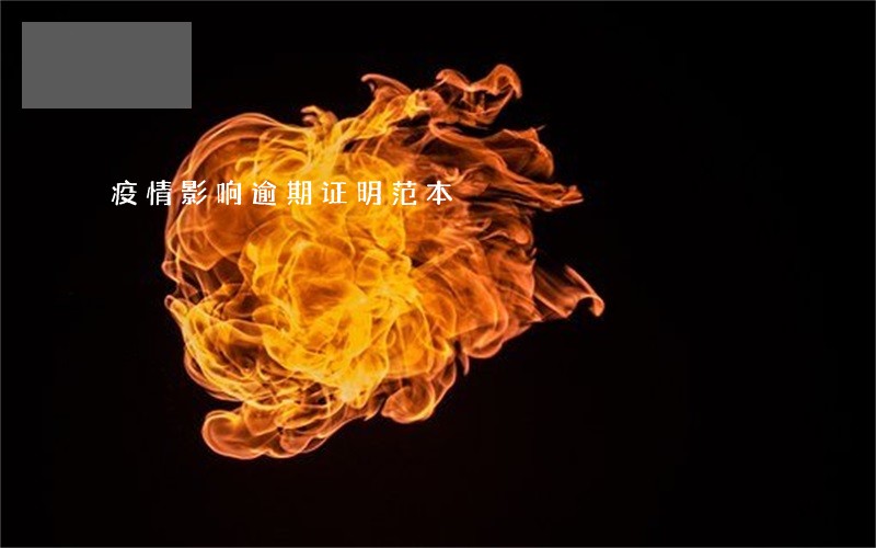 疫情影响逾期证明范本 疫情影响逾期证明范本