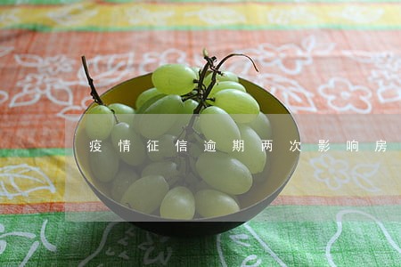 疫情征信逾期两次影响房贷吗 疫情征信逾期两次影响房贷吗