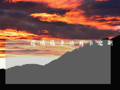 疫情很多信用卡逾期 疫情很多信用卡逾期