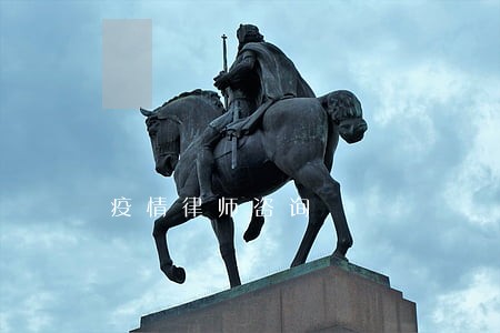 疫情律师咨询 疫情律师咨询