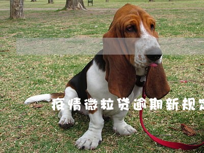 疫情微粒贷逾期新规定 疫情微粒贷逾期新规定